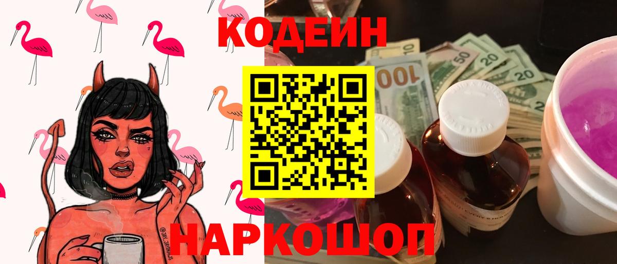 Кодеин напиток Lean (лин)  Вход с VPN  Елабуга 
